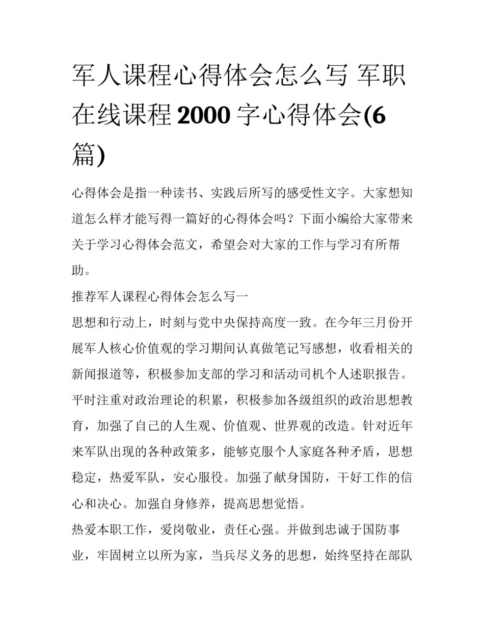 军人课程心得体会怎么写 军职在线课程2000字心得体会(6篇)_第1页