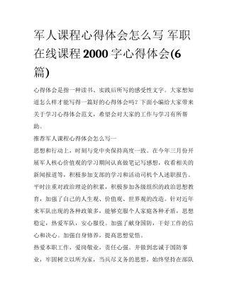 军人课程心得体会怎么写 军职在线课程2000字心得体会(6篇)