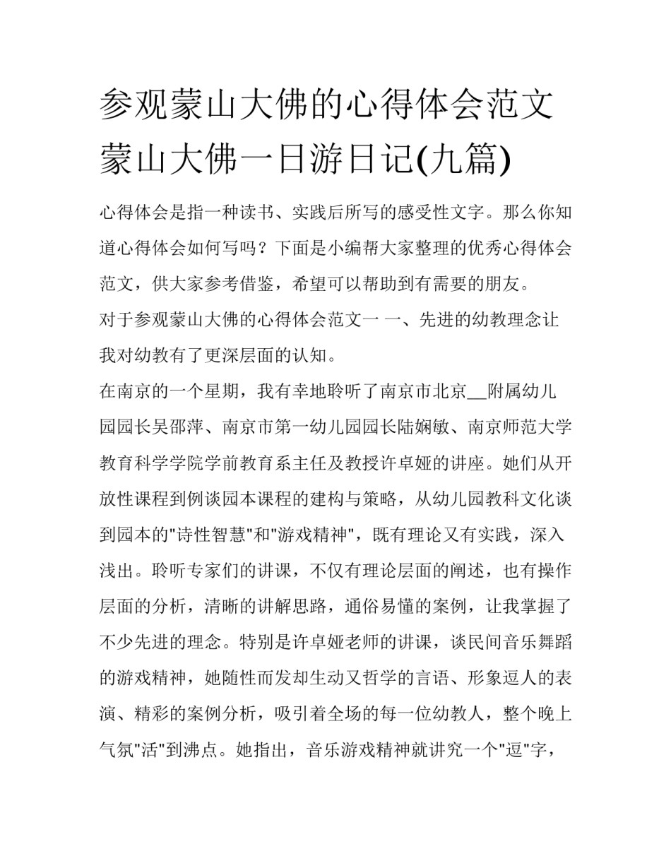 参观蒙山大佛的心得体会范文 蒙山大佛一日游日记(九篇)_第1页