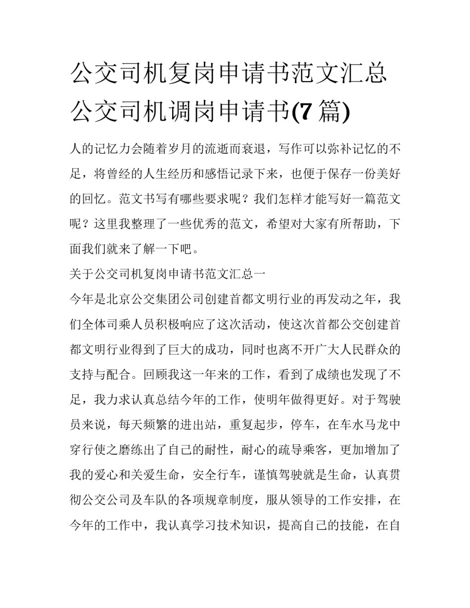 公交司机复岗申请书范文汇总 公交司机调岗申请书(7篇)_第1页