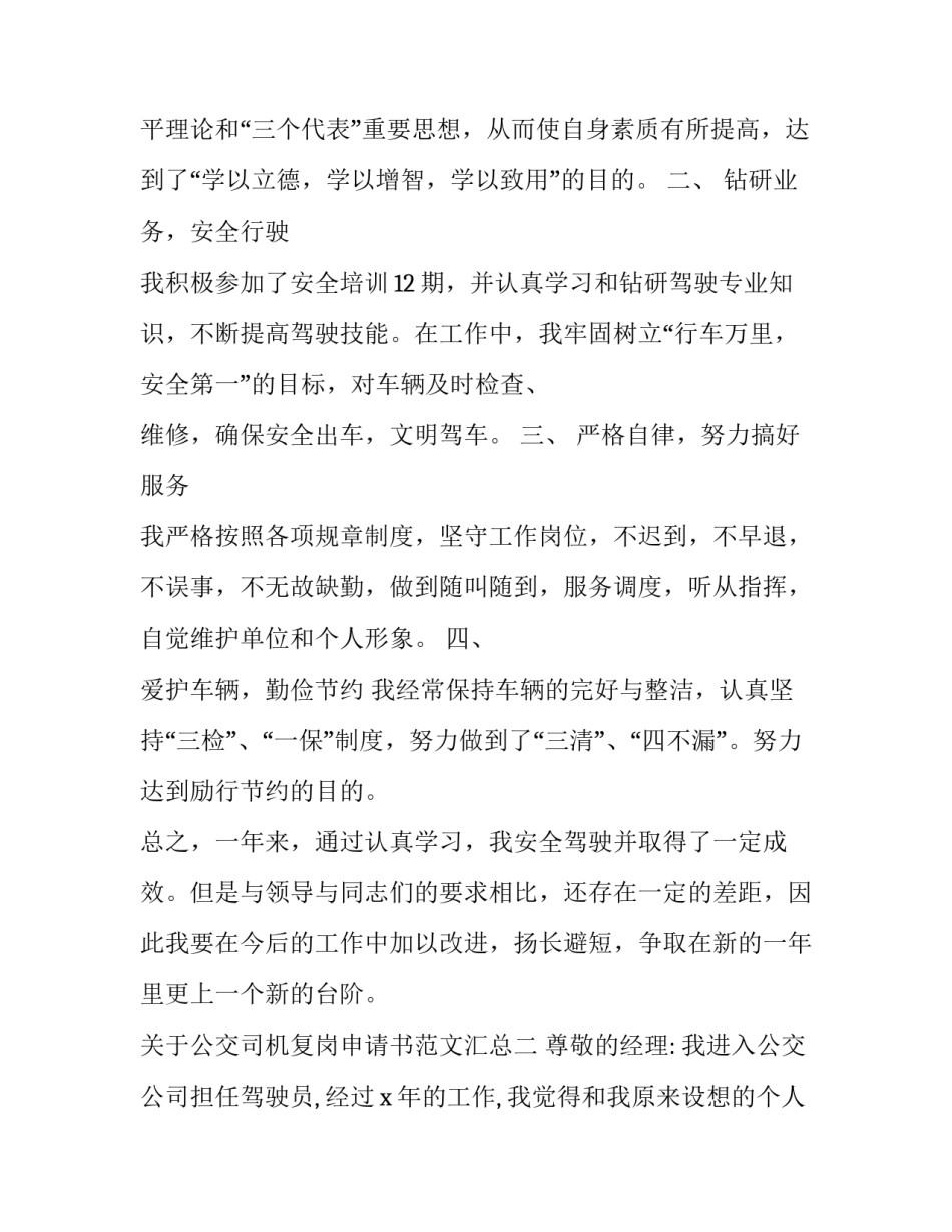 公交司机复岗申请书范文汇总 公交司机调岗申请书(7篇)_第3页