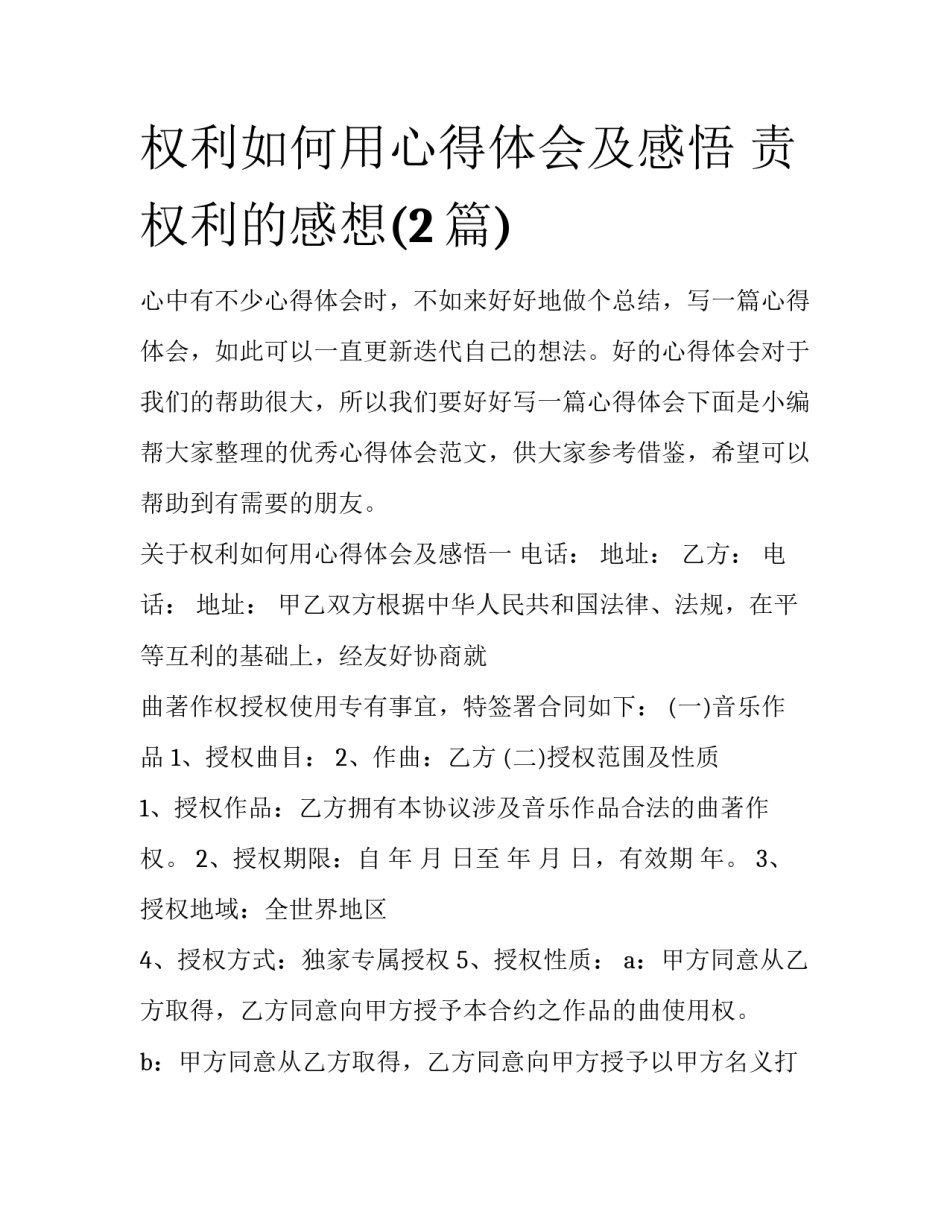权利如何用心得体会及感悟 责权利的感想(2篇)_第1页