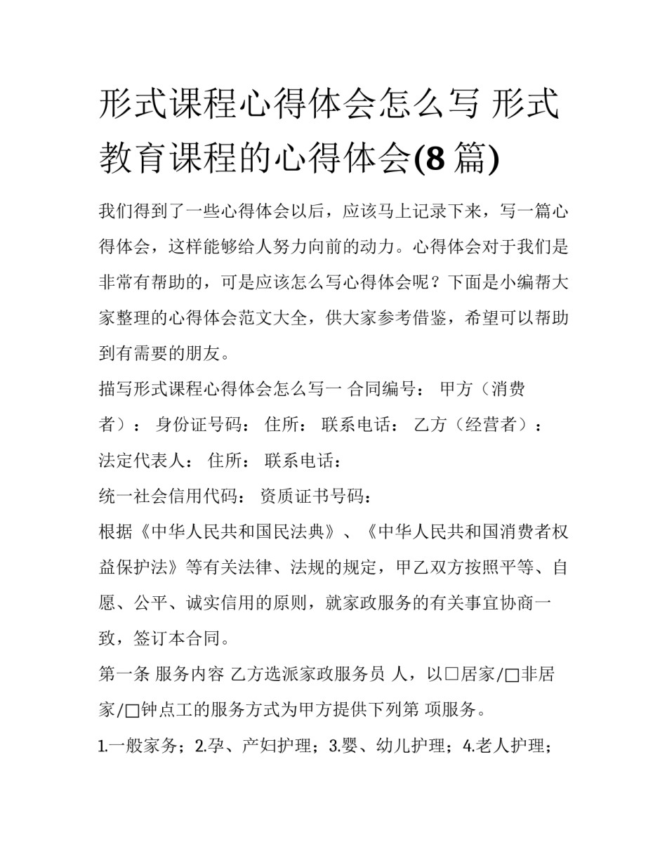 形式课程心得体会怎么写 形式教育课程的心得体会(8篇)_第1页