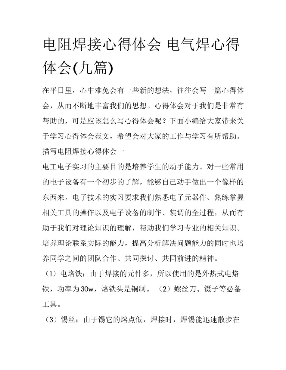 电阻焊接心得体会 电气焊心得体会(九篇)_第1页
