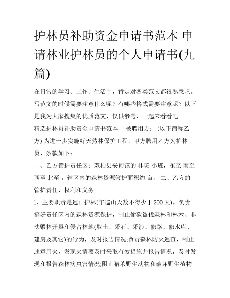 护林员补助资金申请书范本 申请林业护林员的个人申请书(九篇)_第1页