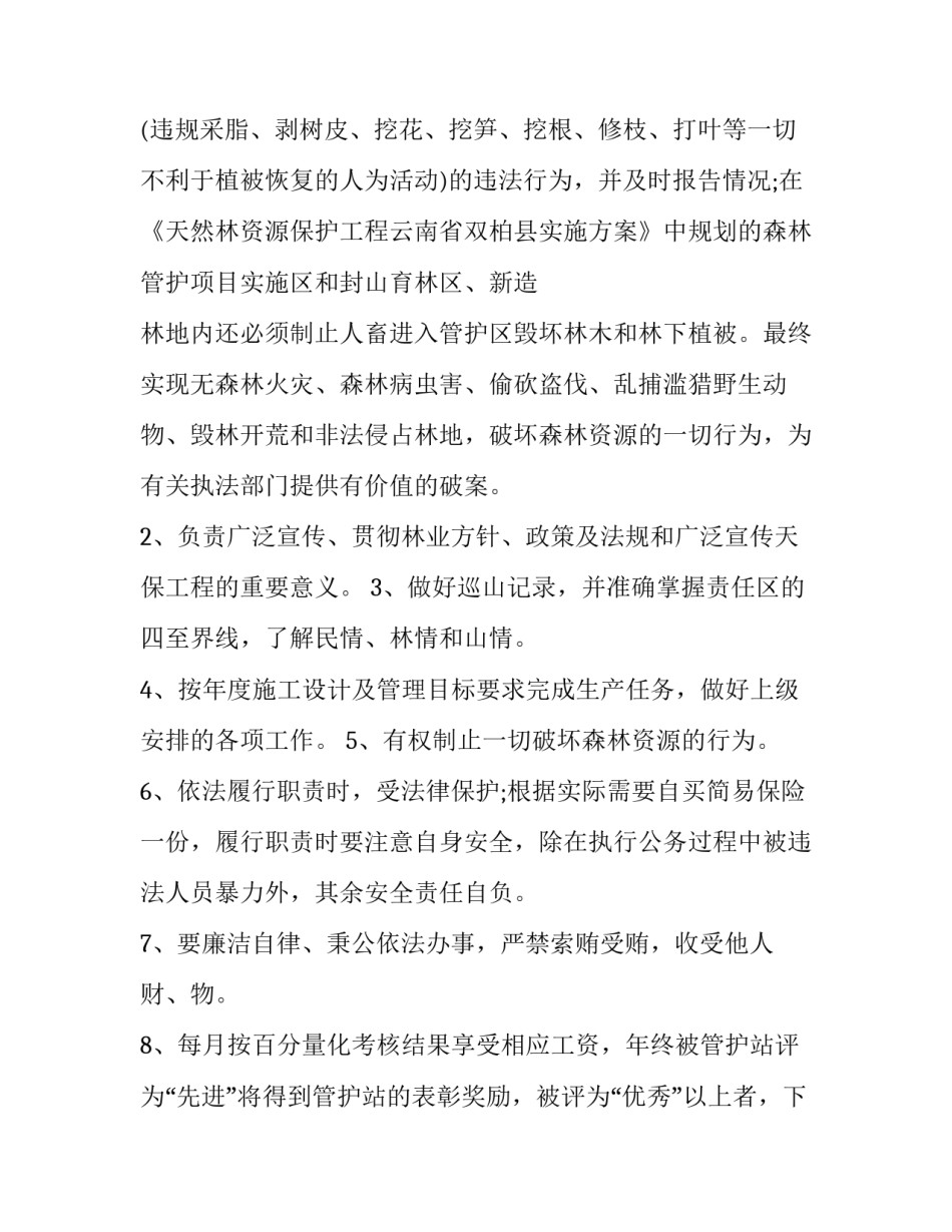 护林员补助资金申请书范本 申请林业护林员的个人申请书(九篇)_第2页