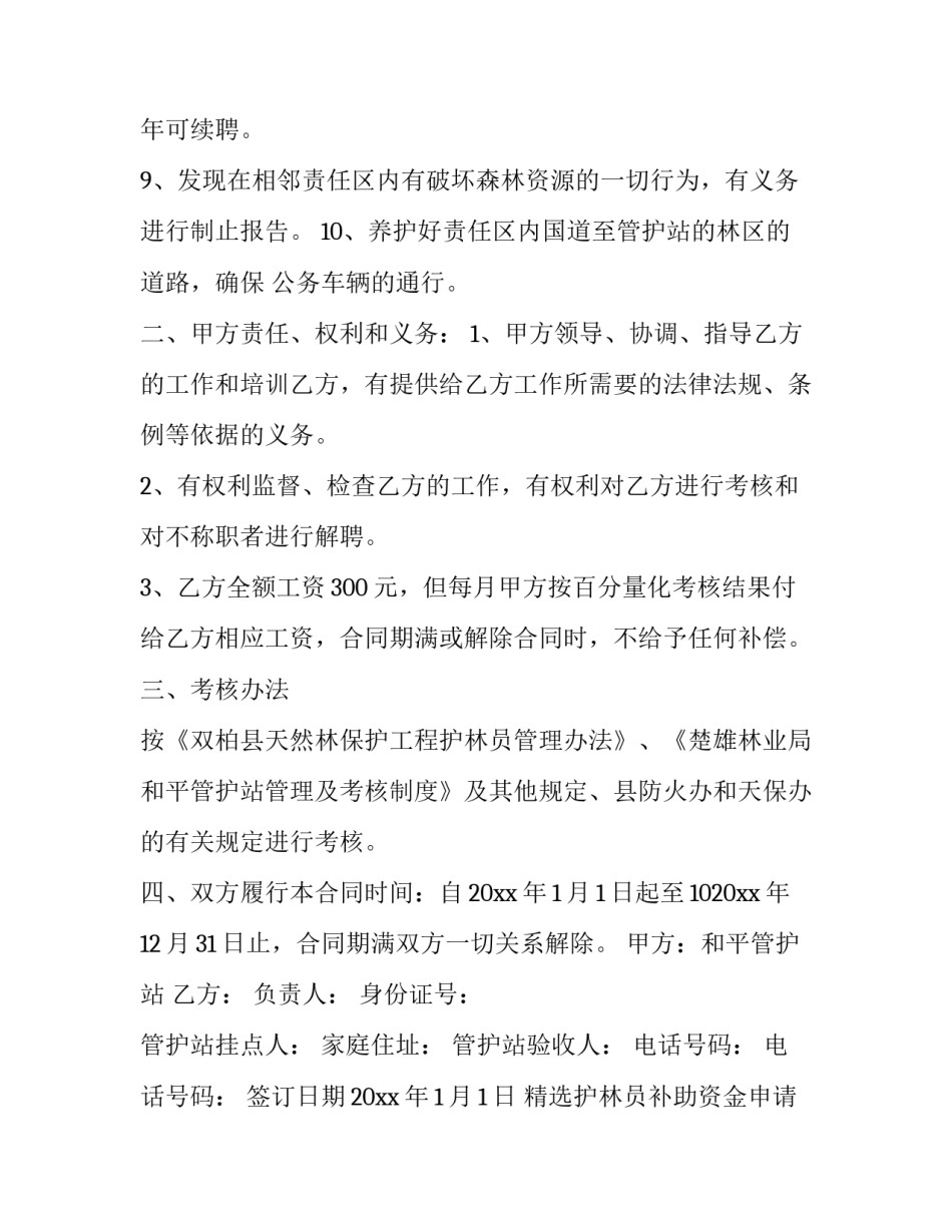 护林员补助资金申请书范本 申请林业护林员的个人申请书(九篇)_第3页