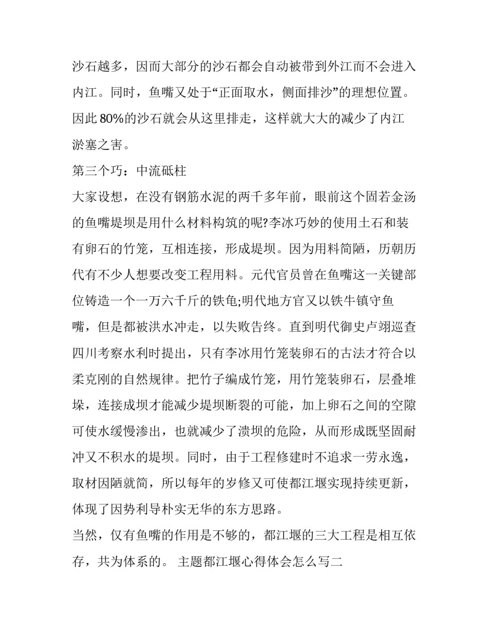 都江堰心得体会怎么写 都江堰心得体会200字(7篇)_第3页