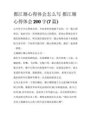 都江堰心得体会怎么写 都江堰心得体会200字(7篇)