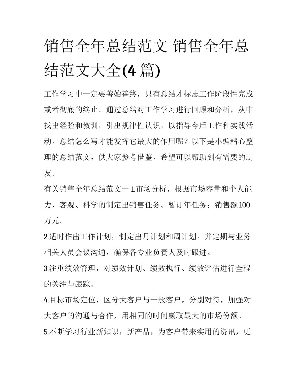 销售全年总结范文 销售全年总结范文大全(4篇)_第1页