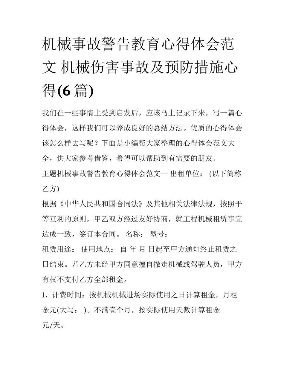 机械事故警告教育心得体会范文 机械伤害事故及预防措施心得(6篇)_第1页