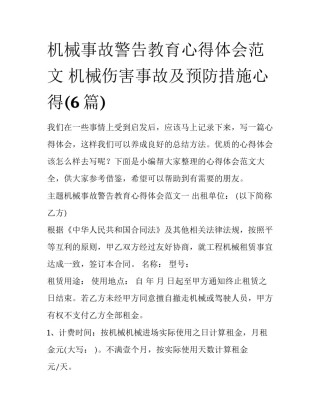 机械事故警告教育心得体会范文 机械伤害事故及预防措施心得(6篇)