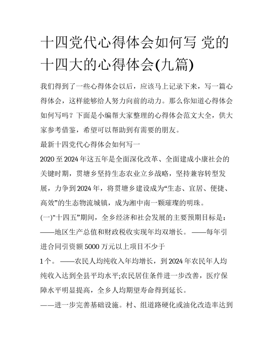 十四党代心得体会如何写 党的十四大的心得体会(九篇)_第1页
