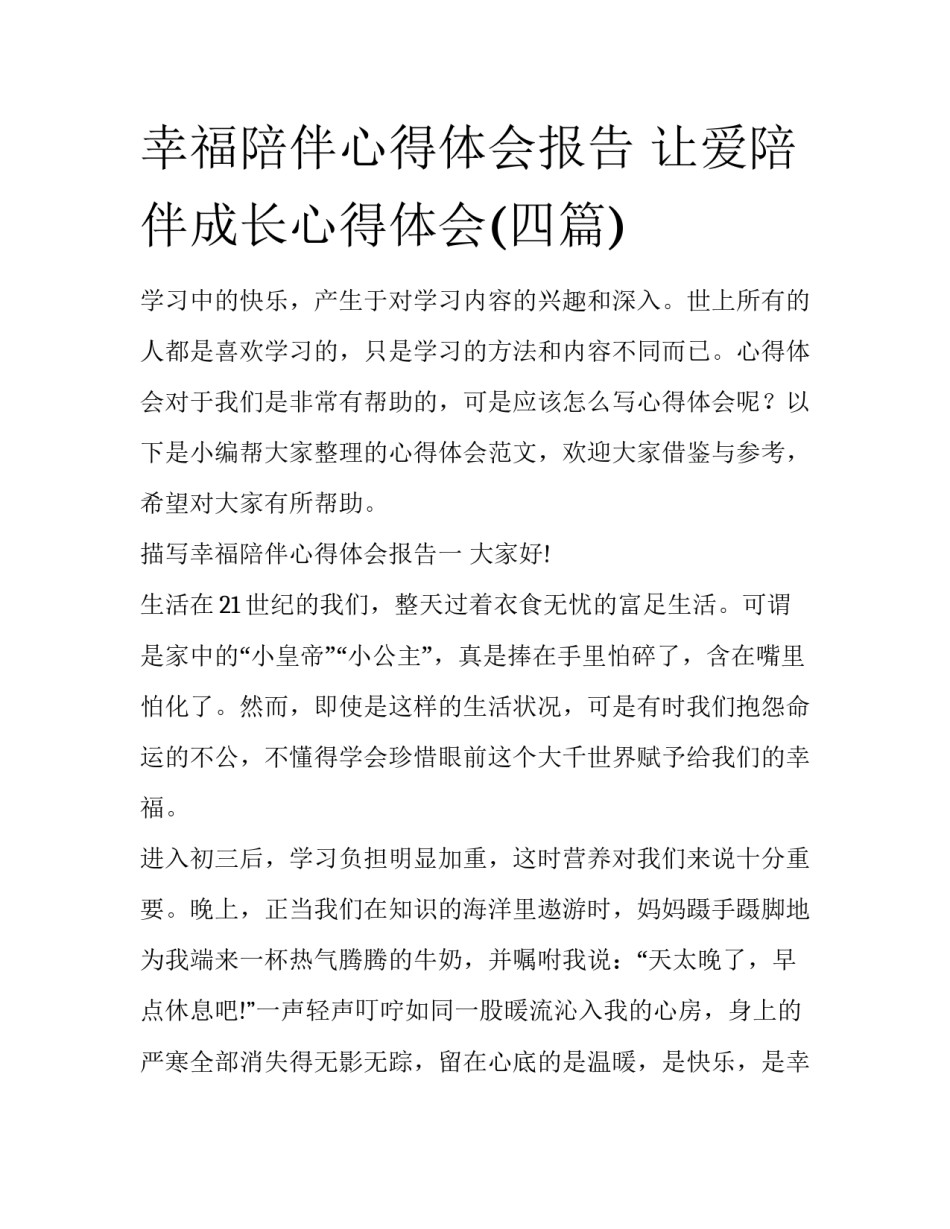 幸福陪伴心得体会报告 让爱陪伴成长心得体会(四篇)_第1页