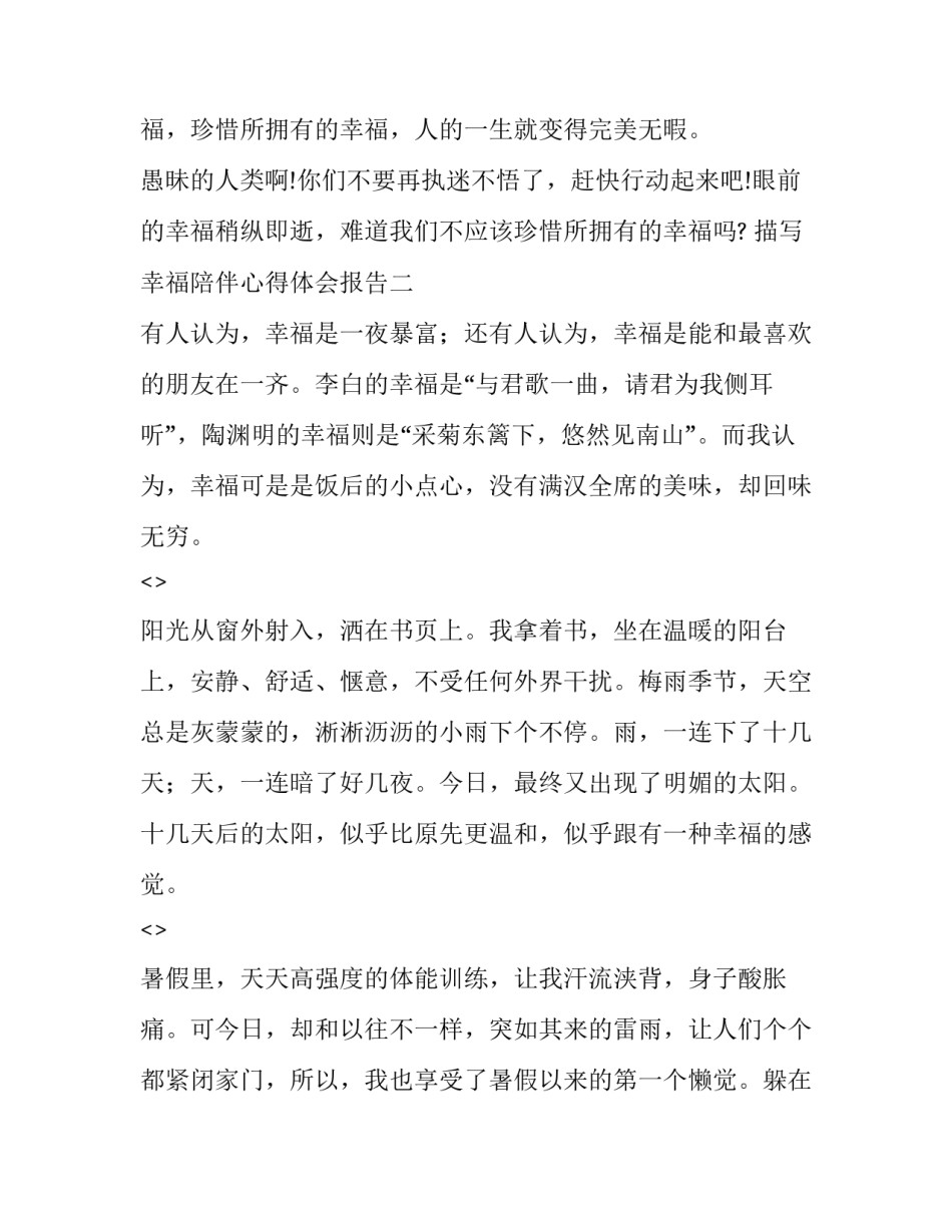 幸福陪伴心得体会报告 让爱陪伴成长心得体会(四篇)_第3页