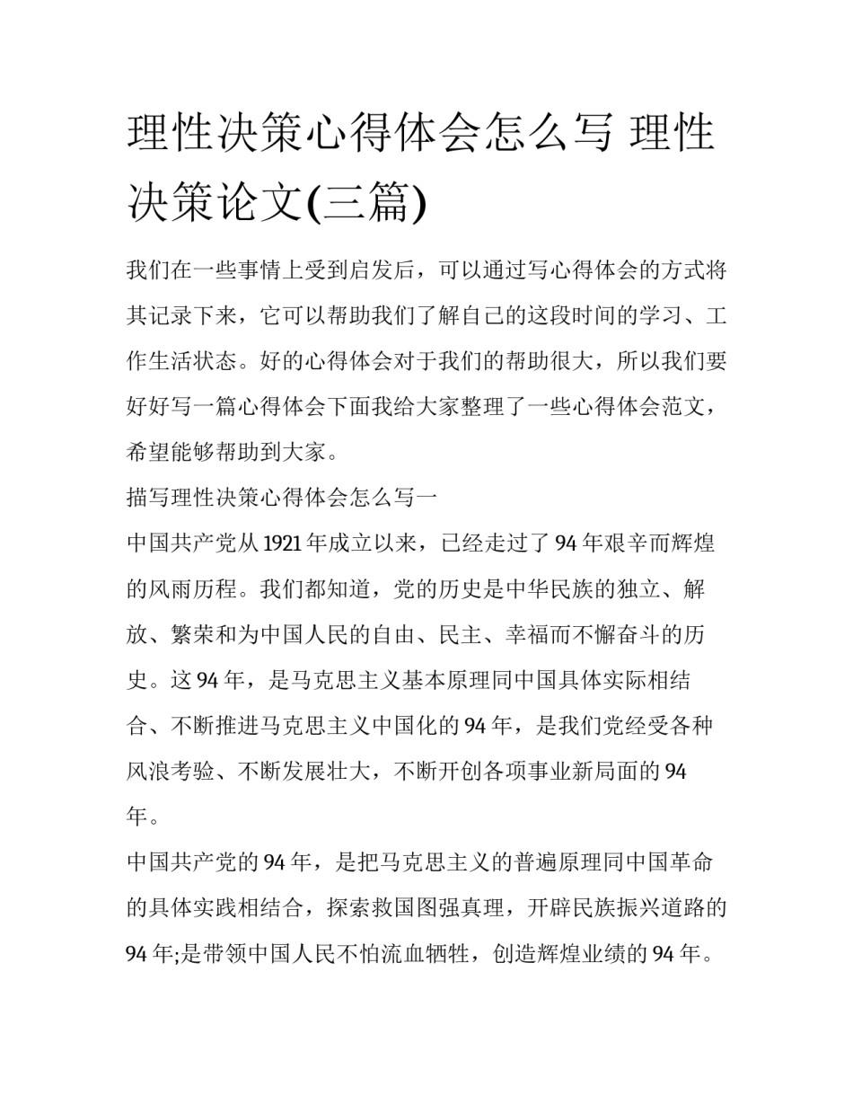 理性决策心得体会怎么写 理性决策论文(三篇)_第1页