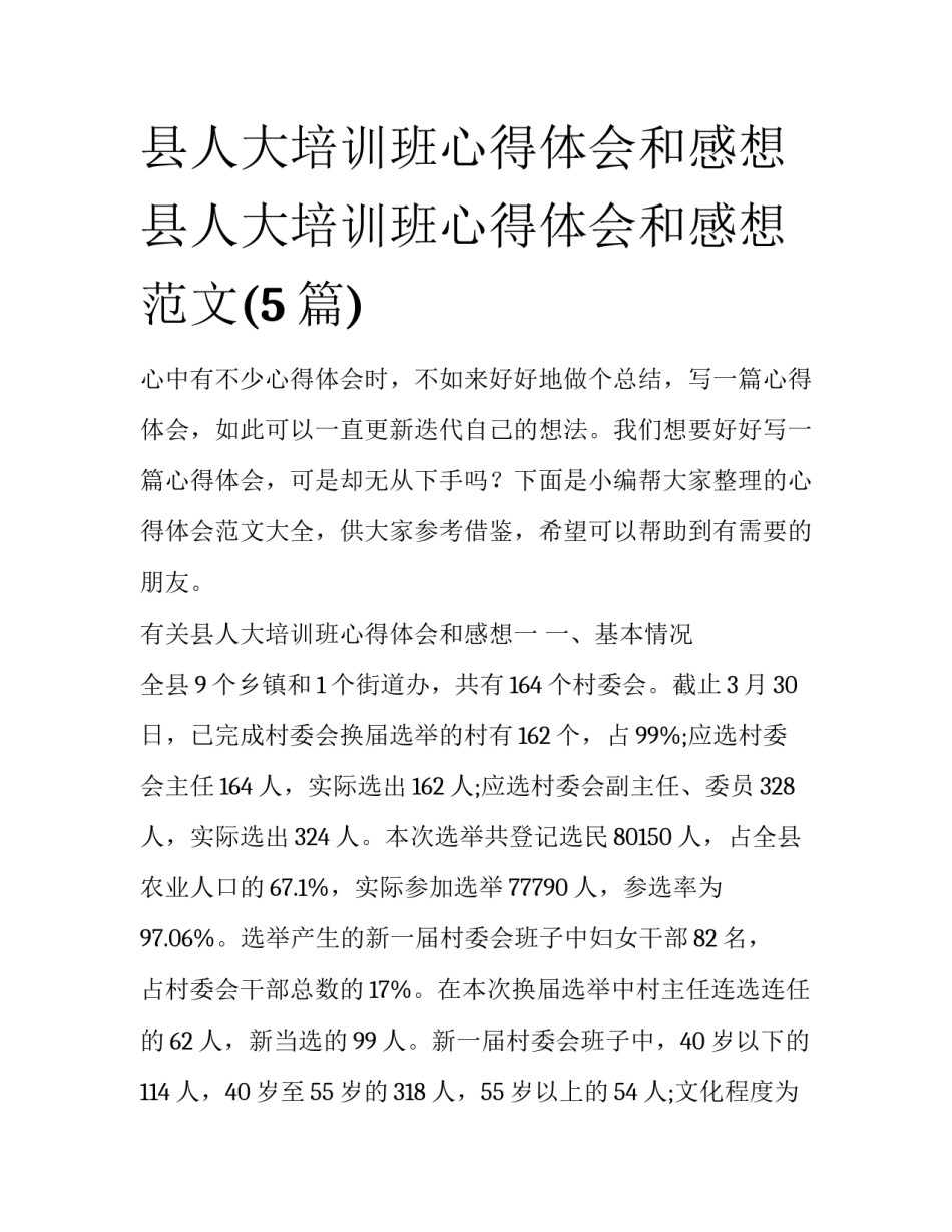 县人大培训班心得体会和感想 县人大培训班心得体会和感想范文(5篇)_第1页