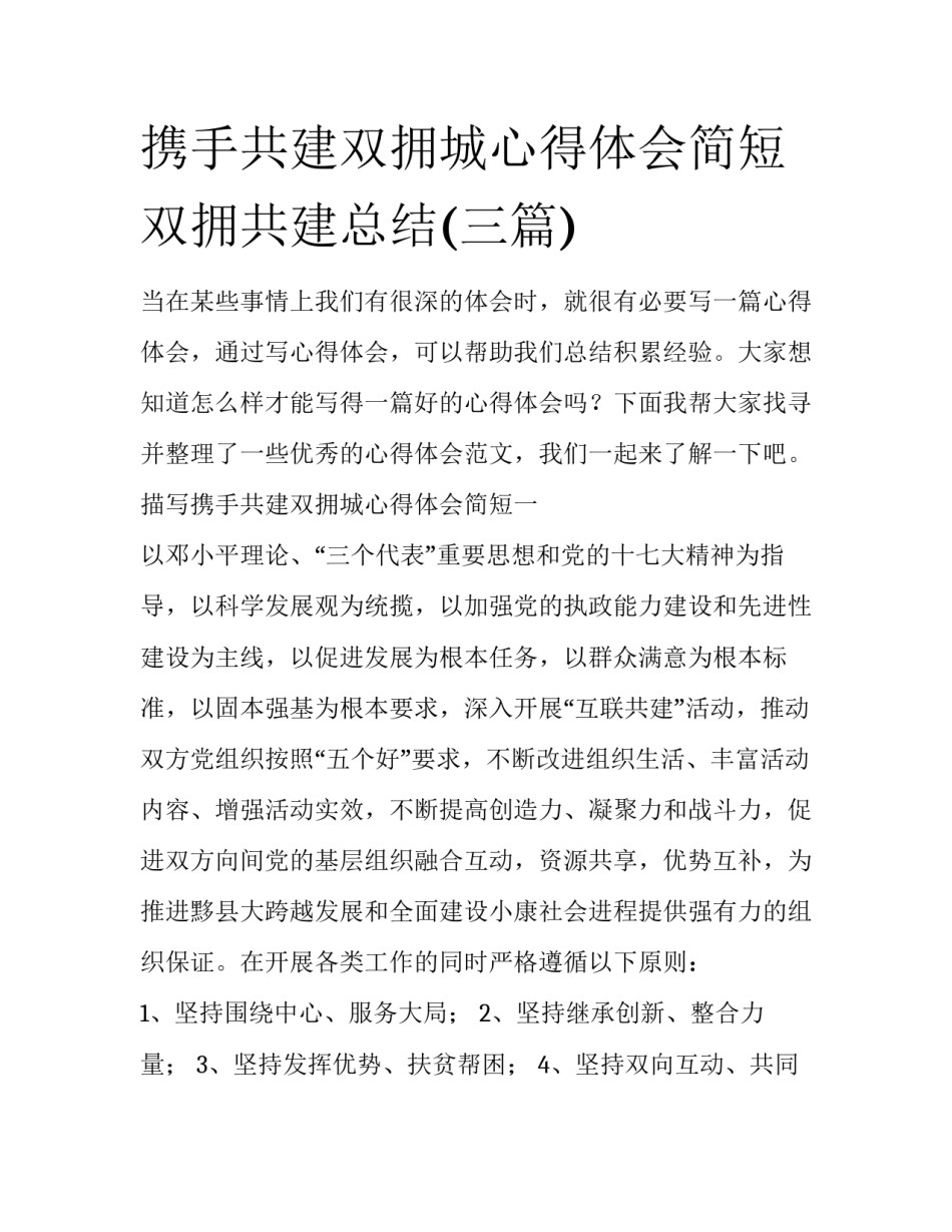 携手共建双拥城心得体会简短 双拥共建总结(三篇)_第1页