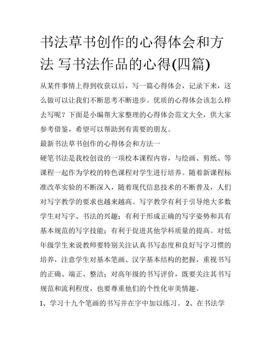 书法草书创作的心得体会和方法 写书法作品的心得(四篇)_第1页