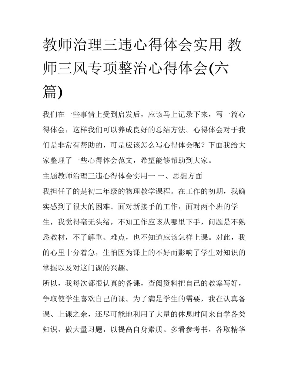 教师治理三违心得体会实用 教师三风专项整治心得体会(六篇)_第1页