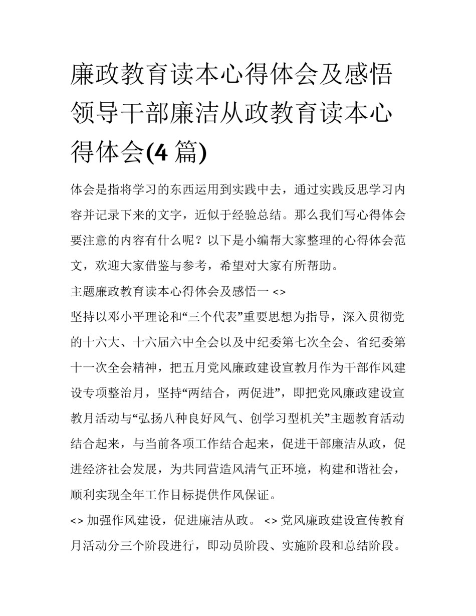 廉政教育读本心得体会及感悟 领导干部廉洁从政教育读本心得体会(4篇)_第1页