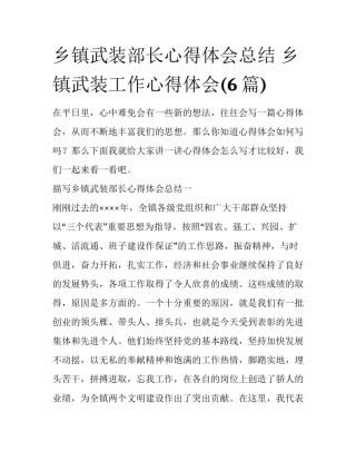 乡镇武装部长心得体会总结 乡镇武装工作心得体会(6篇)