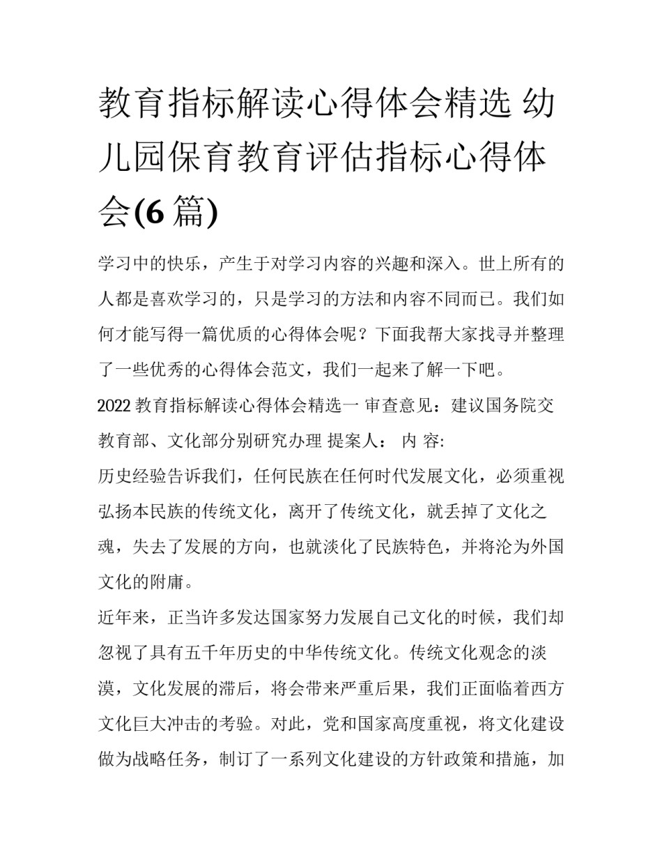 教育指标解读心得体会精选 幼儿园保育教育评估指标心得体会(6篇)_第1页