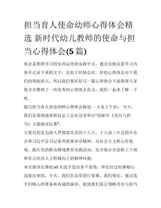 担当育人使命幼师心得体会精选 新时代幼儿教师的使命与担当心得体会(5篇)