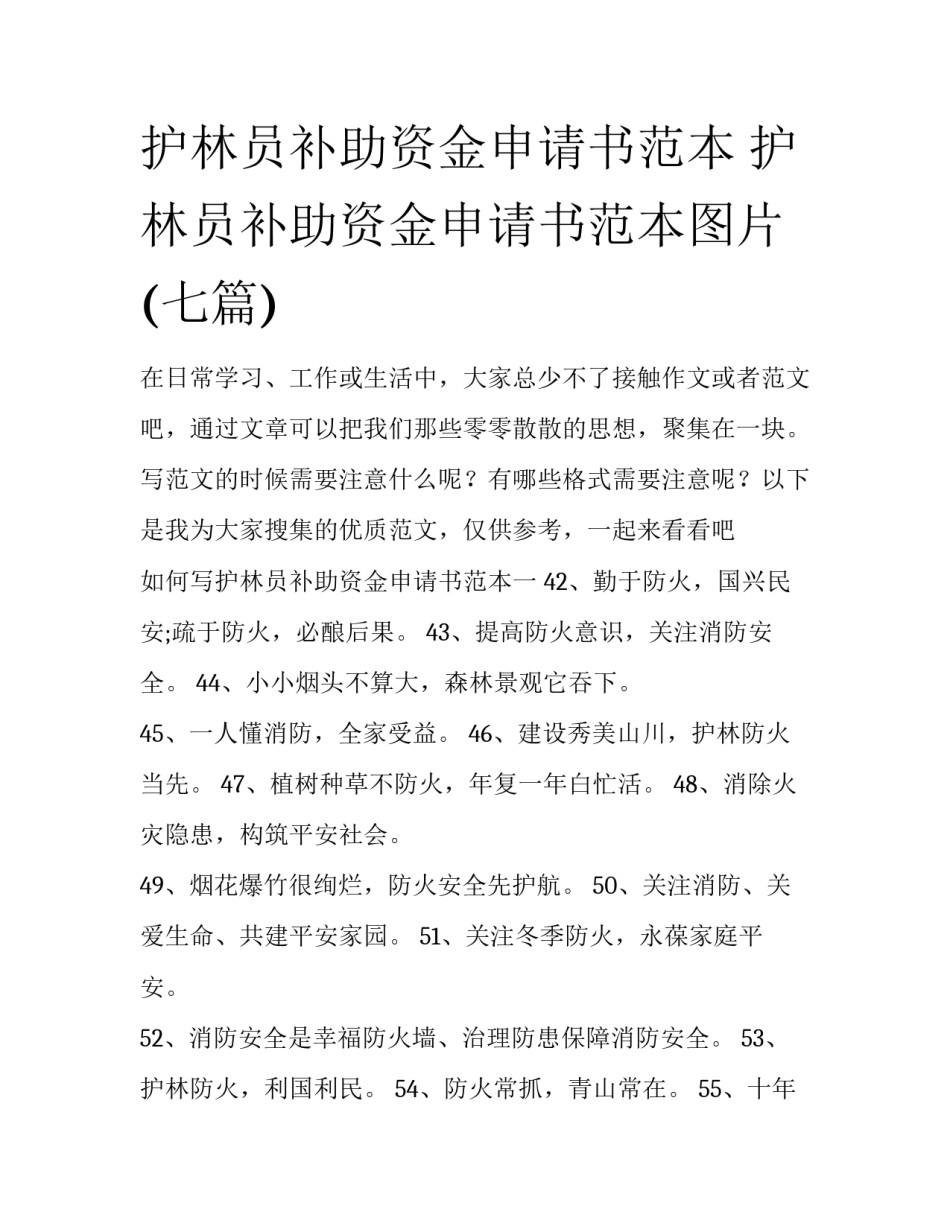 护林员补助资金申请书范本 护林员补助资金申请书范本图片(七篇)_第1页