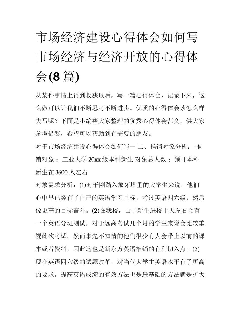 市场经济建设心得体会如何写 市场经济与经济开放的心得体会(8篇)_第1页