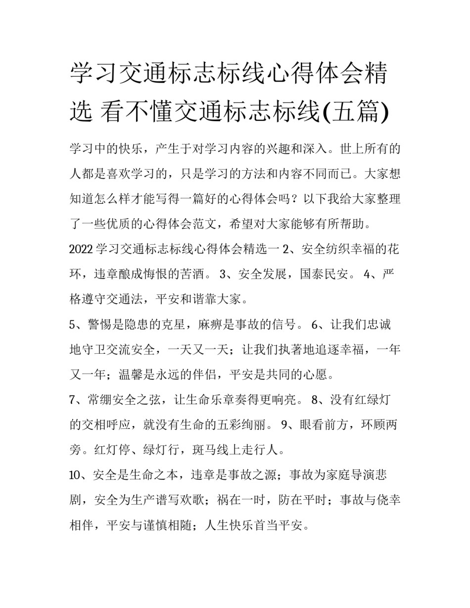 学习交通标志标线心得体会精选 看不懂交通标志标线(五篇)_第1页
