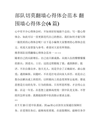 部队切莫翻墙心得体会范本 翻围墙心得体会(4篇)