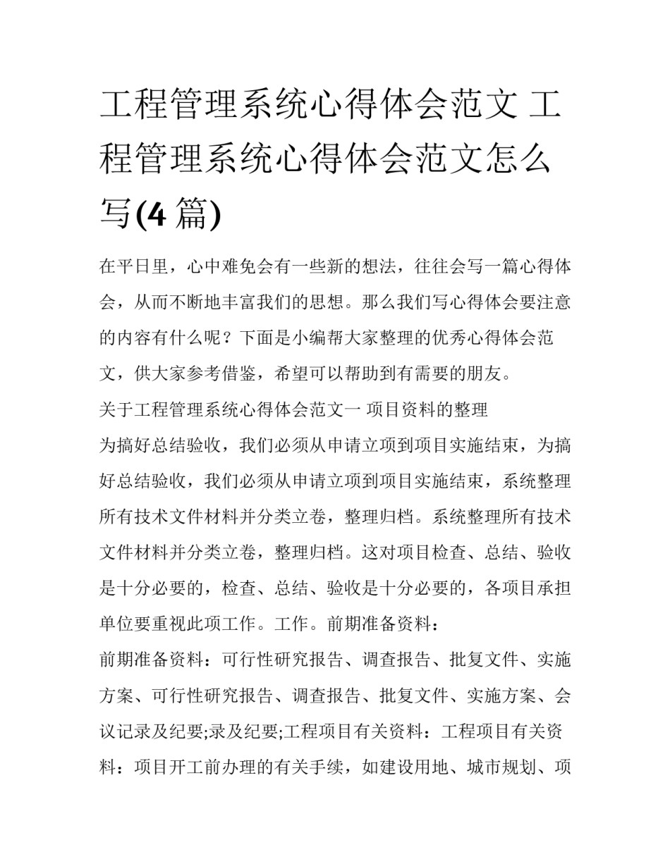 工程管理系统心得体会范文 工程管理系统心得体会范文怎么写(4篇)_第1页