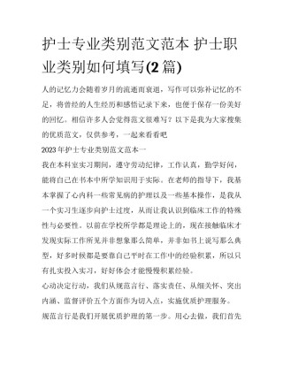 护士专业类别范文范本 护士职业类别如何填写(2篇)