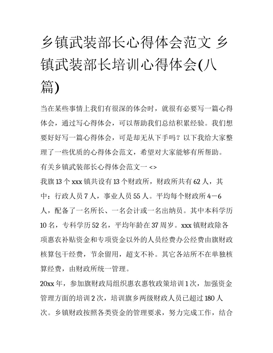 乡镇武装部长心得体会范文 乡镇武装部长培训心得体会(八篇)_第1页