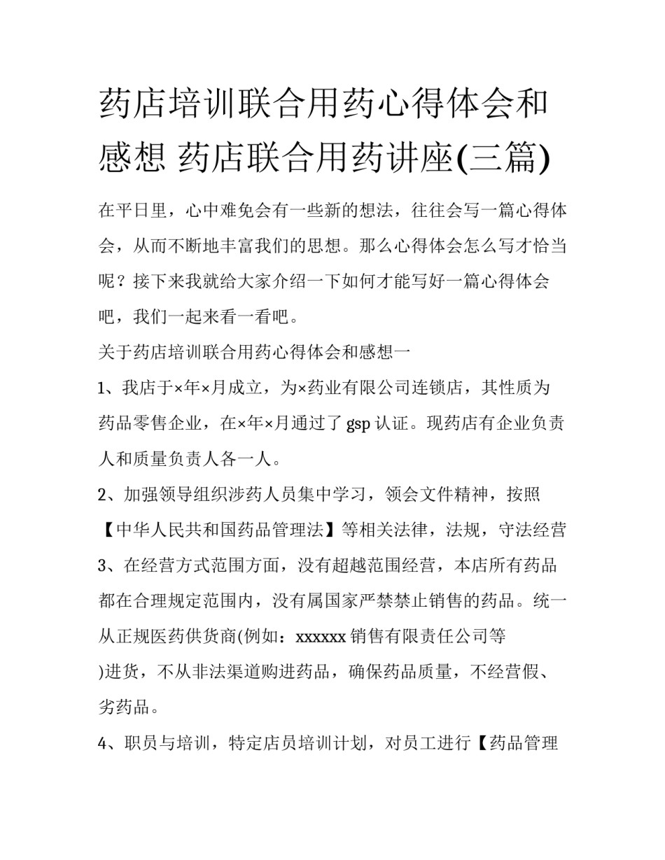 药店培训联合用药心得体会和感想 药店联合用药讲座(三篇)_第1页