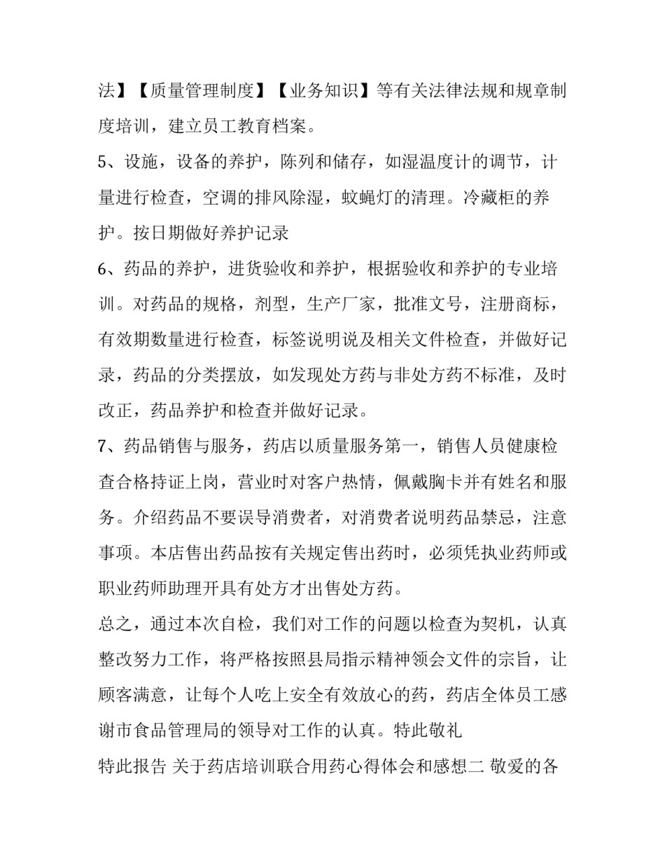 药店培训联合用药心得体会和感想 药店联合用药讲座(三篇)_第2页
