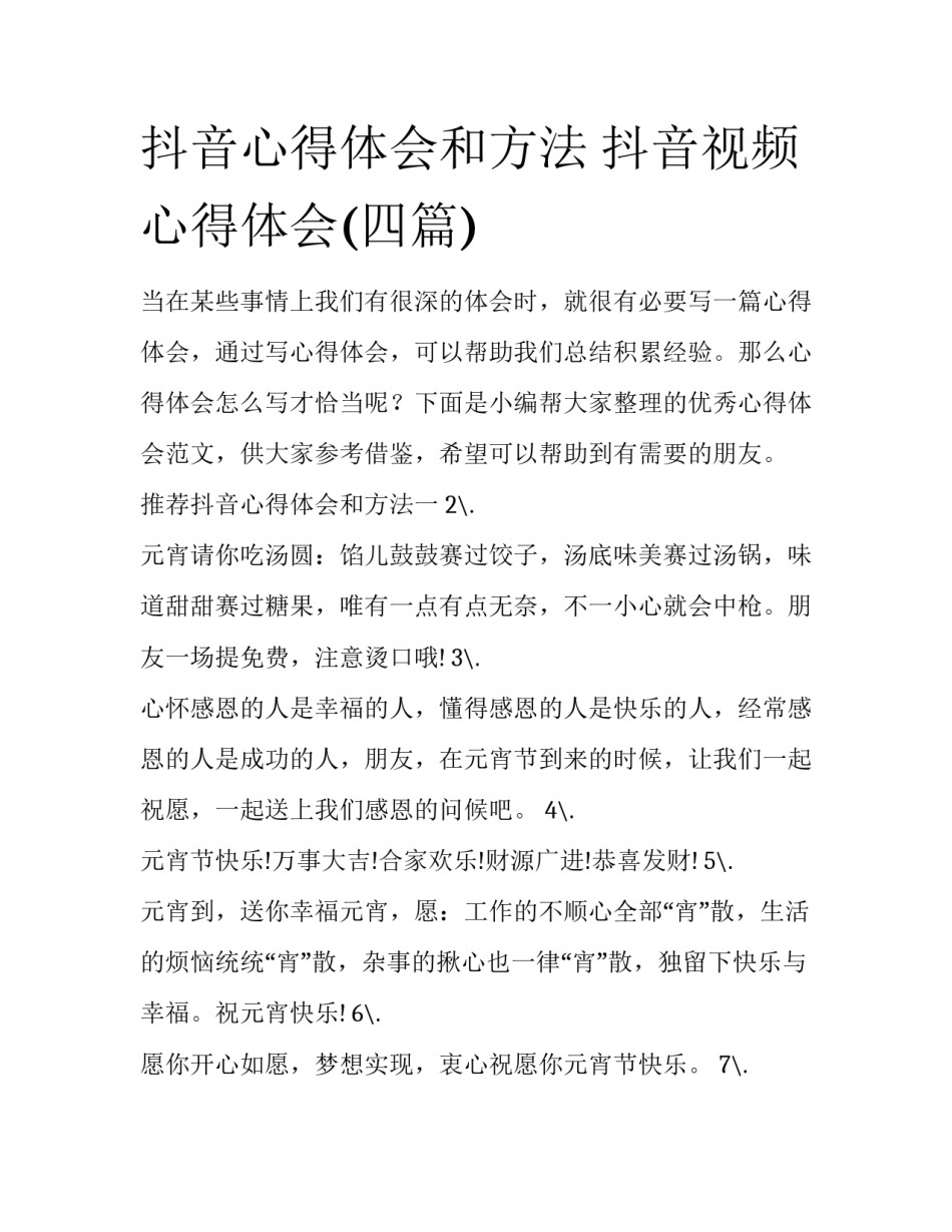 抖音心得体会和方法 抖音视频心得体会(四篇)_第1页
