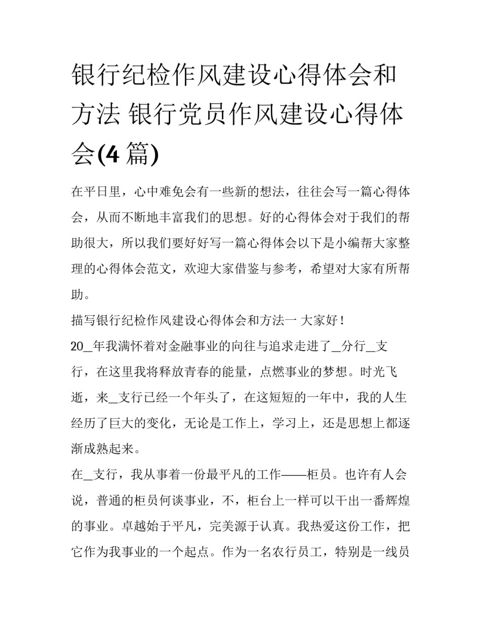 银行纪检作风建设心得体会和方法 银行党员作风建设心得体会(4篇)_第1页