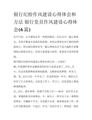 银行纪检作风建设心得体会和方法 银行党员作风建设心得体会(4篇)