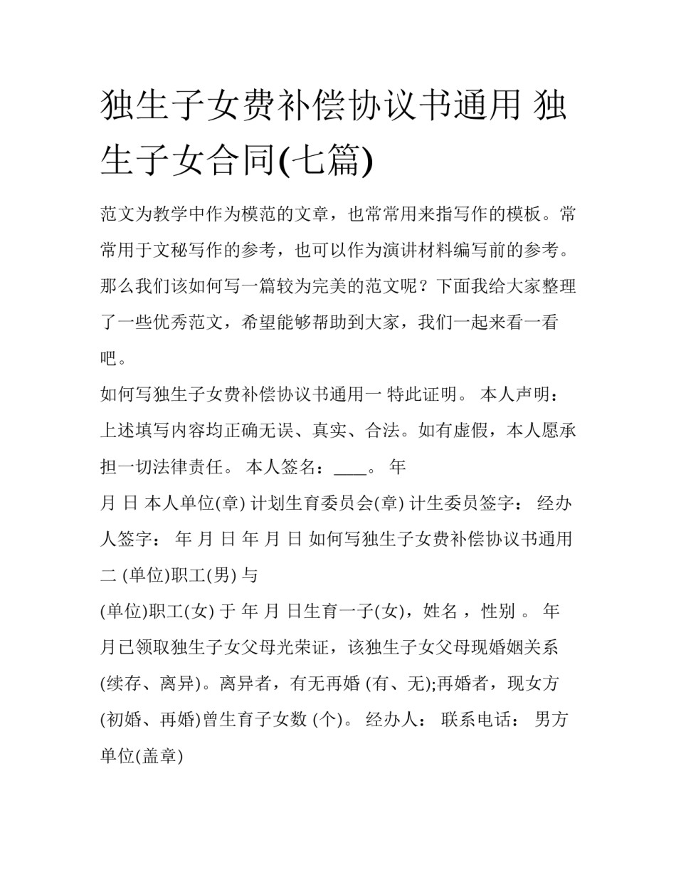 独生子女费补偿协议书通用 独生子女合同(七篇)_第1页