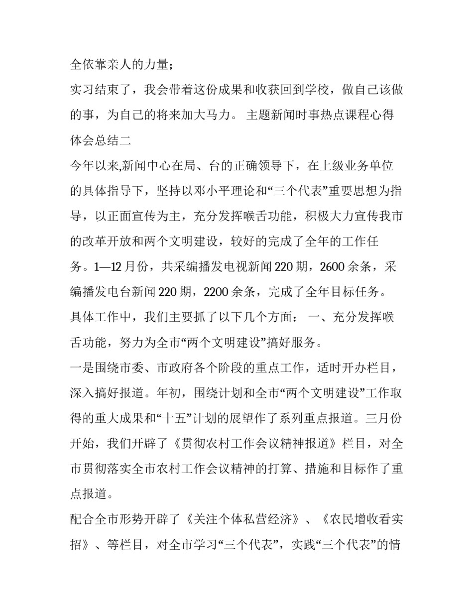 新闻时事热点课程心得体会总结 时事新闻课的心得体会(3篇)_第2页