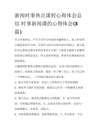 新闻时事热点课程心得体会总结 时事新闻课的心得体会(3篇)