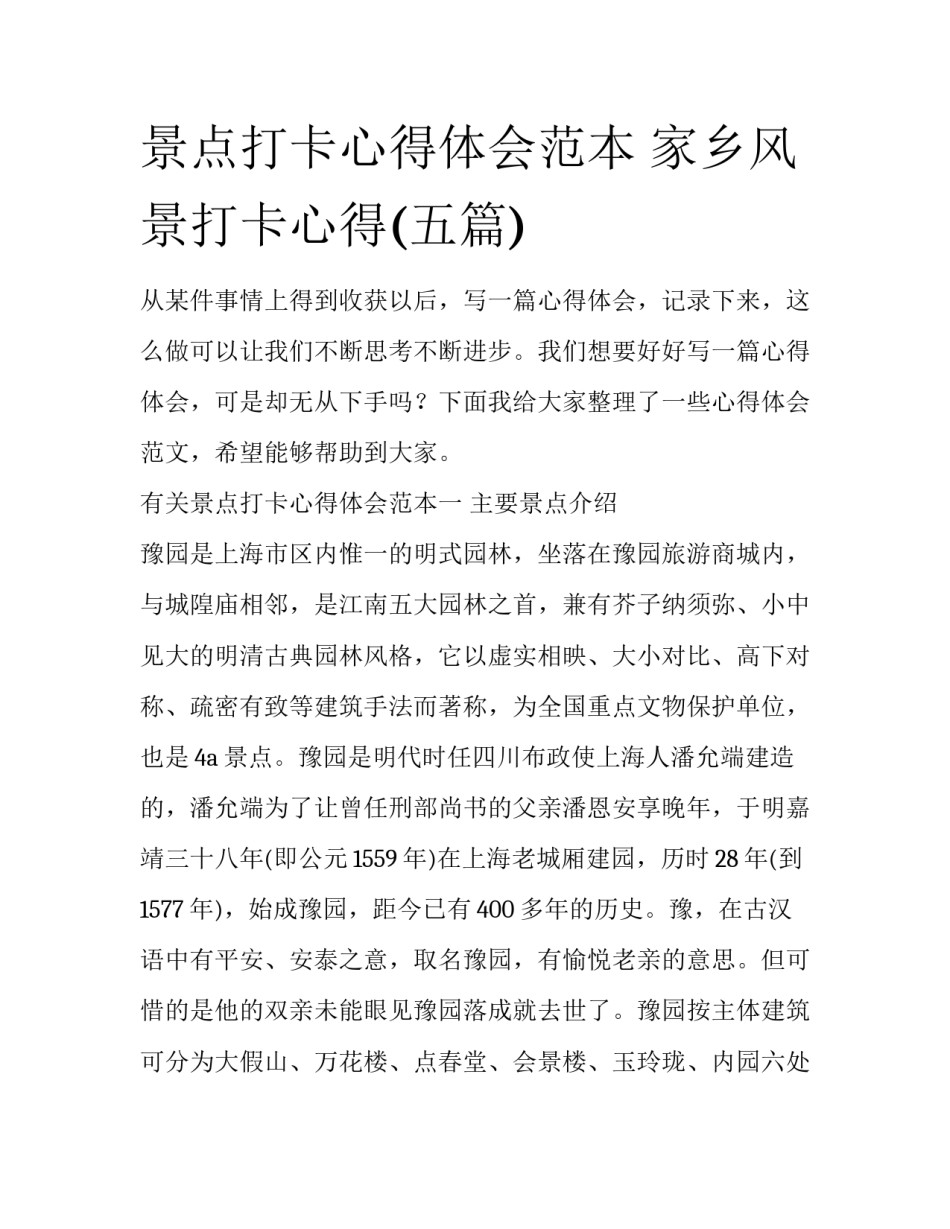景点打卡心得体会范本 家乡风景打卡心得(五篇)_第1页