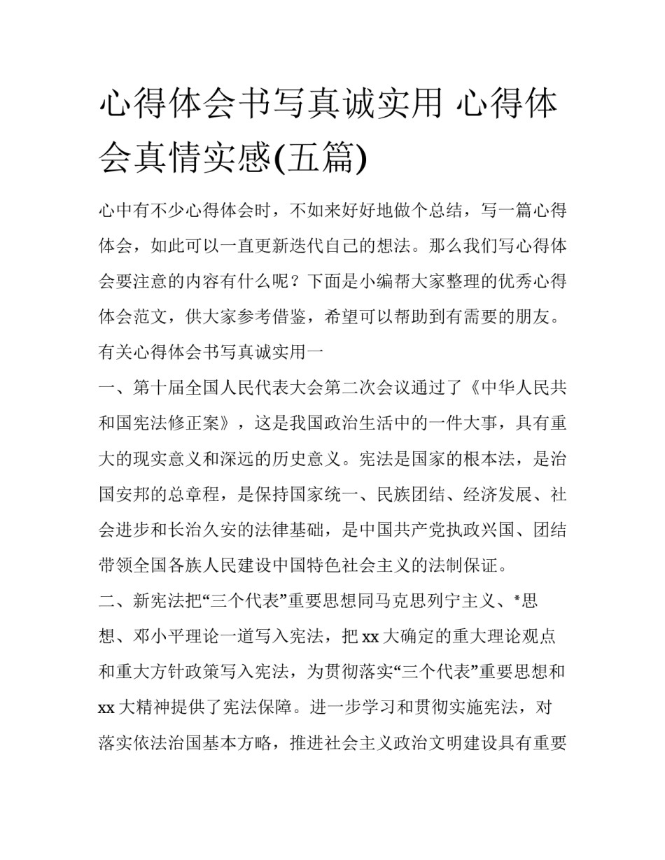 心得体会书写真诚实用 心得体会真情实感(五篇)_第1页