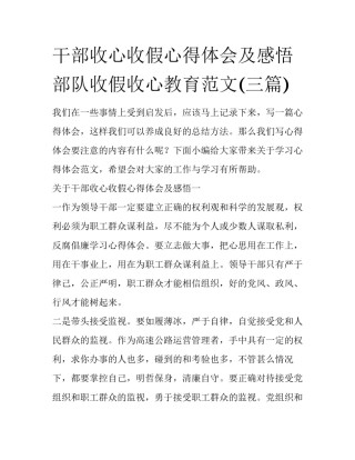 干部收心收假心得体会及感悟 部队收假收心教育范文(三篇)