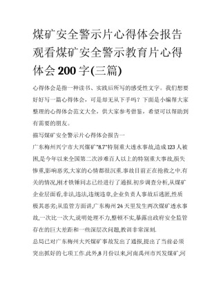 煤矿安全警示片心得体会报告 观看煤矿安全警示教育片心得体会200字(三篇)