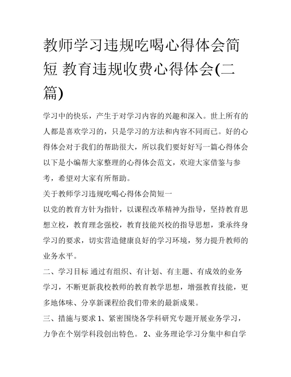 教师学习违规吃喝心得体会简短 教育违规收费心得体会(二篇)_第1页