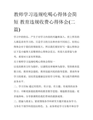 教师学习违规吃喝心得体会简短 教育违规收费心得体会(二篇)