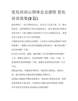 优化培训心得体会及感悟 优化培训效果(2篇)